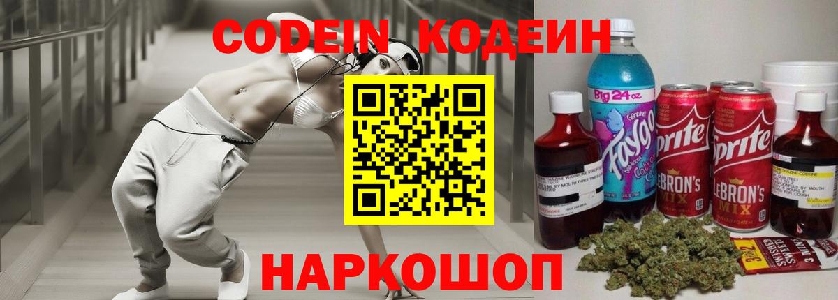 Кубинка  Codein Purple Drank  Вход с VPN 